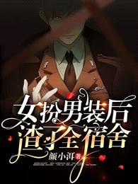 女扮男装后,室友他半夜挠我脚心