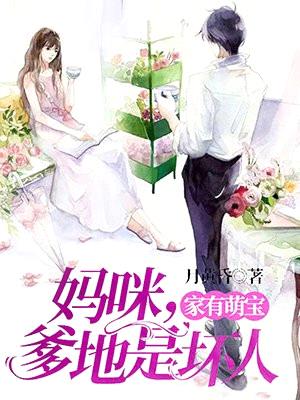 家有萌宝:妈咪,爹地是坏人!