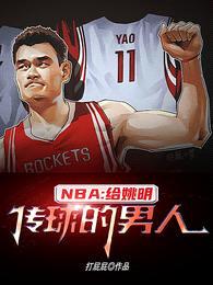 NBA:给姚明传球的男人