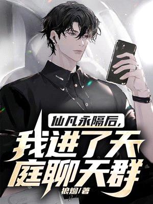 仙凡永隔后,我进了天庭聊天群