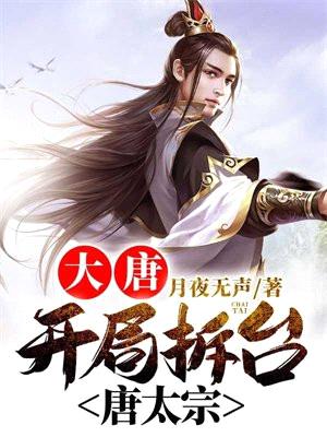 大唐:开局拆台唐太宗