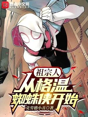 祖宗人:从格温蜘蛛侠开始