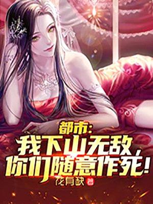 都市:我下山无敌,你们随意作死!