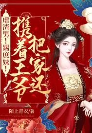 虐渣男!踢庶妹!携着王爷把家还