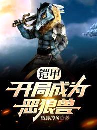 铠甲:开局成为恶狼兽