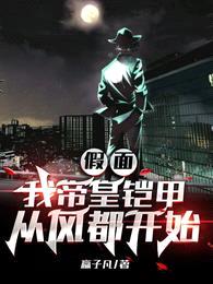 假面,我帝皇铠甲从风都开始