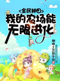 全民种田:我的农场能无限进化