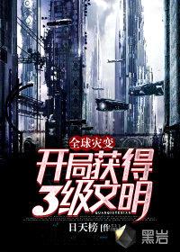 全球灾变:开局获得3级文明!