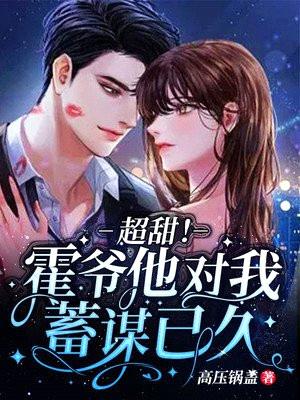 超甜!霍爷他对我蓄谋已久