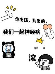 你出钱,我出病,我们一起神经病