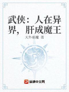 武侠:人在异界,肝成魔王