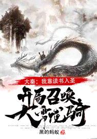 大秦:我靠读书入圣,开局召唤大雪龙骑!