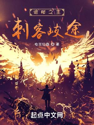 诡秘之主:刺客歧途