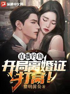 直播钓鱼:开局离婚证打窝!