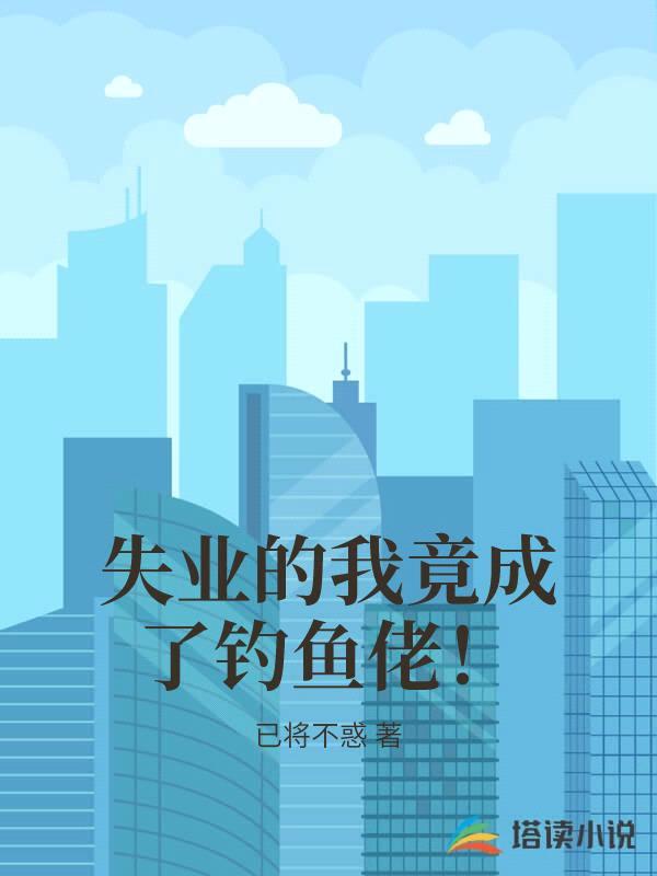 失业的我竟成了钓鱼佬!