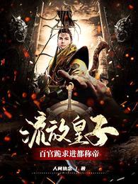 流放皇子,百官跪求进都称帝!