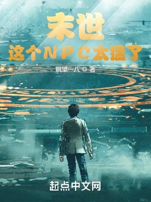 末世:这个NPC太猛了