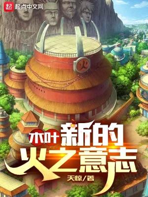 木叶:新的火之意志
