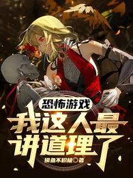 恐怖游戏:我这人最讲道理了