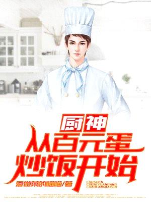 厨神:从百元蛋炒饭开始