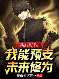 高武时代:我能预支未来修为