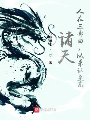 诸天:人在三部曲,以杀证至高