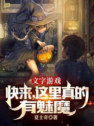 文字游戏:快来,这里真有魅魔