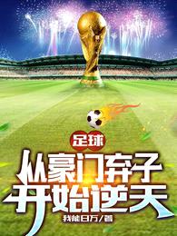 足球:从豪门弃子开始逆天