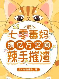 狠!七零毒妈携亿万空间辣手催渣