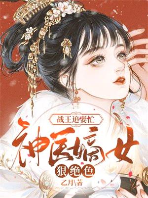 战王追妻忙:神医嫡女狠绝色