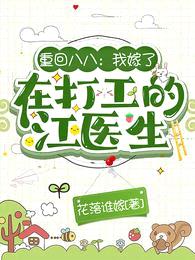 重回八八:我嫁了在打工的江医生