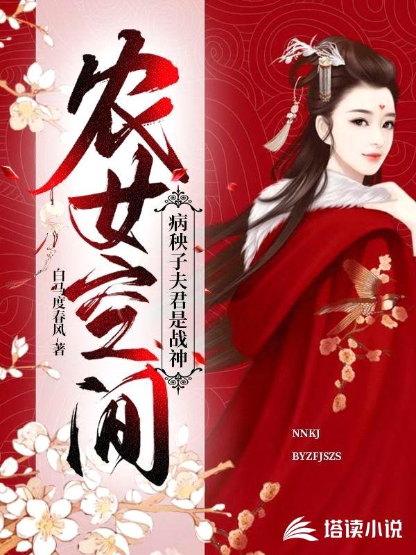 农女空间:病秧子夫君是战神
