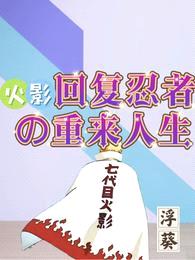 火影:回复忍者的重来人生