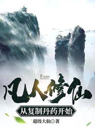 凡人修仙,从复制丹药开始