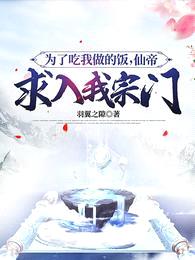 为了吃我做的饭,仙帝求入我宗门