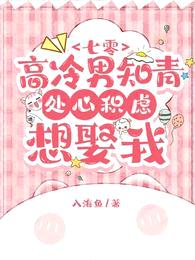 七零:高冷男知青处心积虑想娶我