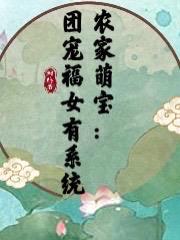 农家萌宝:团宠福女有系统