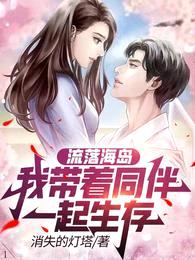 流落海岛:我带着同伴一起生存