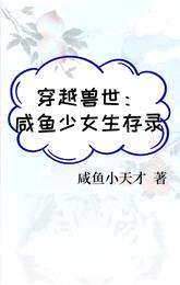 穿越兽世:咸鱼少女生存录