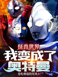 怪兽世界:我变成了奥特曼