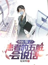 中医:惊了!患者的五脏会说话