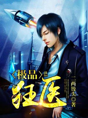 极品狂医(林晓东乔珊蓝盈盈)