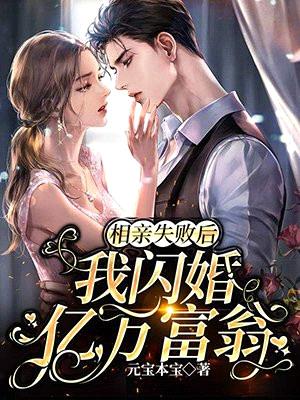 相亲失败后,我闪婚亿万富翁