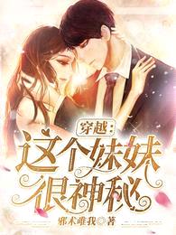 穿越:这个妹妹很神秘