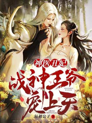 神医丑妃:战神王爷宠上天
