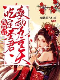 跑路后,吃定圣君轰动九重天!