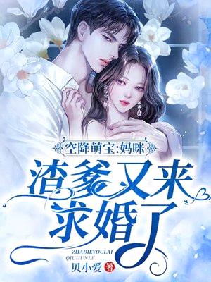 空降萌宝:妈咪,渣爹又来求婚了!