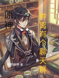 原神:钟离有个聊天群