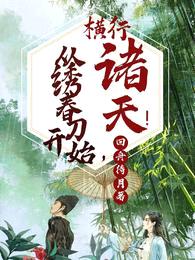从绣春刀开始,横行诸天!