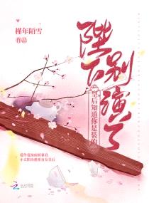 陛下别演了,皇后知道你是装的